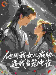 抖音薛璃顾林小说叫什么名字