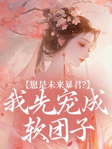 崽是未来暴君？我先宠成软团子小说最新章节-主角舒兰佟佳氏德嫔全文免费阅读