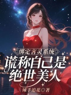 绑定言灵系统，谎称自己是绝世美人江心月墨渊秦峰全章节目录免费阅读