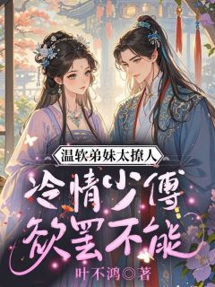 温软弟妹太撩人，冷情少傅欲罢不能裴惊絮容谏雪全章节在线阅读