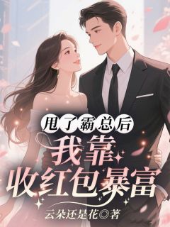 甩了霸总后，我靠收红包暴富(乔贝傅檀修)最新章节