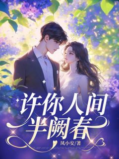 许你人间半阙春(新书)大结局在线阅读