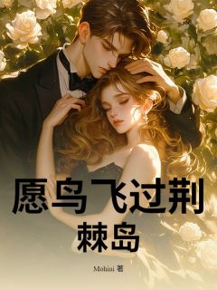 周廷晏姜幼琳愿鸟飞过荆棘岛全章节免费阅读