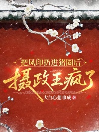 把凤印扔进猪圈后，摄政王疯了完整版免费阅读，萧景珩罗双双小说大结局在哪看