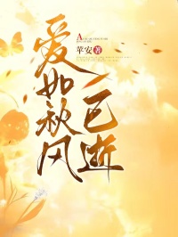 爱如秋风已逝抖音全本小说傅以泽杜可情抖音免费章节阅读