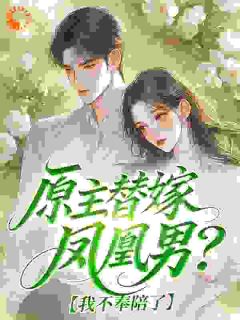 爆款小说原主替嫁凤凰男？我不奉陪了在线阅读-宋瑶周招免费阅读