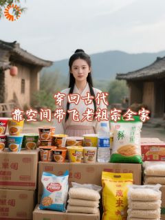 主角李杏儿南秀才小说，穿回古代，靠空间带飞老祖宗全家免费阅读全文