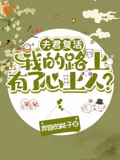 夫君复活我的路上有了心上人?(新书)小说_慕苒苍舒白阅读