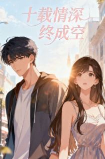 【新书】十载情深终成空主角顾云舟姜青黎沈知意全文全章节小说阅读
