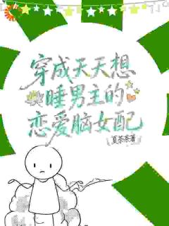 穿成天天想睡男主的恋爱脑女配苏扶周妄言免费阅读-穿成天天想睡男主的恋爱脑女配夏茶茶小说