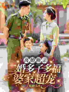 离婚断亲，二婚多子多福婆家超宠完整版免费阅读，姜云初江宁辰小说大结局在哪看