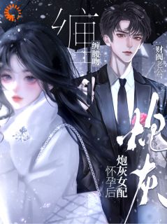 正版小说炮灰女配怀孕后，财阀老公缠腰吻许浅娄政年在线免费阅读