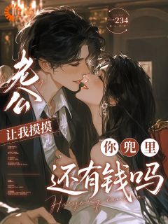 优质新书老公让我摸摸，你兜里还有钱吗最新章节小说全文阅读