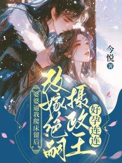 主角沈娆小说完整版-婆婆逼我爬床留后,改嫁绝嗣摄政王好孕连连免费阅读全文