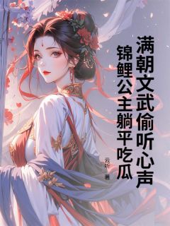 良心推荐满朝文武偷听心声,锦鲤公主躺平吃瓜小说试读