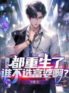 都重生了谁不选富婆啊？大结局阅读 陈孝楚嫣然小说在线章节