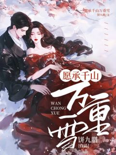 林滢宋铭宴愿承千山万重雪全章节免费阅读