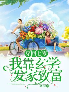 精彩小说傅焱白墨宸穿回七零我靠玄学发家致富全文目录畅读