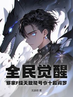 爆款热文姜元苏瑶在线阅读-全民觉醒:你家F级天赋能号令十殿阎罗?全章节列表