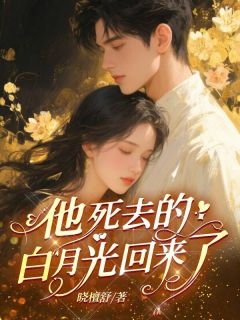 他死去的白月光回来了[抖音]小说-钟明月柳照弈无删减阅读