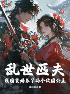 乱世匹夫，我囤货娇养了两个敌国公主！(秦三丰美娘)最新章节