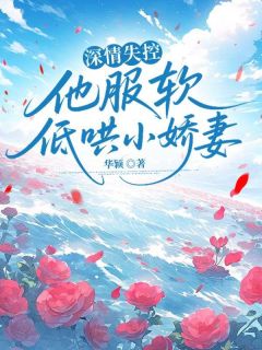 主角是阮时笙孟缙北的小说叫什么深情失控，他服软低哄小娇妻免费全文阅读