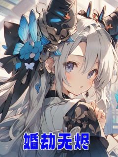 抖音爆款婚劫无烬小说免费阅读