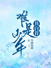 难是少年共白首章节全目录 南溪季蕴舟全文免费阅读