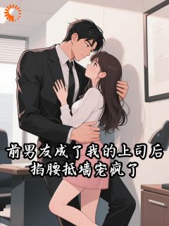 前男友成了我的上司后,掐腰抵墙宠疯了南枳沈胤无广告在线阅读-暗夜阅读网