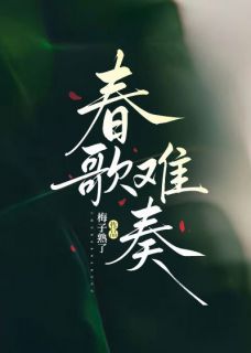春歌难奏许雾顾砚修免费阅读-春歌难奏梅子熟了小说