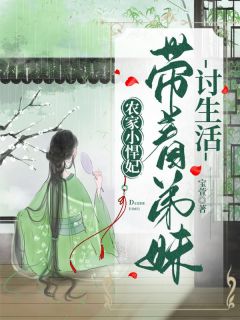 木锦赵景逸农家小悍妃：带着弟妹讨生活全文(木锦赵景逸)章节免费阅读