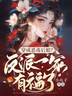 穿成恶毒后娘？反派一家有福了免费阅读全文，主角沈瑶秦大川小说