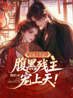 沈月汐萧回远主角的小说完结版穿成下堂妃？腹黑残王宠上天！全集-暗夜阅读网