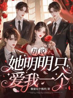 胡说，她明明只爱我一个by熊要有个熊样(白藜白瑾然)未删节免费阅读