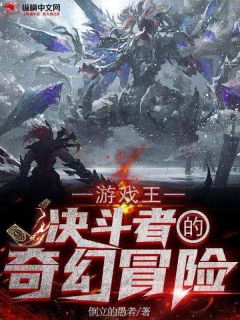 免费完结小说游戏王：决斗者的奇幻冒险东方游暮游星无弹窗免费阅读