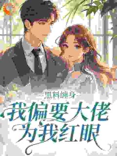 叁樱的小说春澳贪欢全文阅读