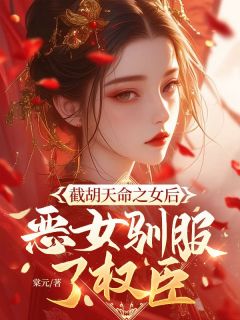 截胡天命之女后,恶女驯服了权臣完整版-崔令婉萧景渊在线全文阅读