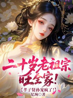 主角是盛芸兮霍承煦的小说叫什么二十岁老祖宗旺全家!孝子贤孙宠疯了!免费全文阅读