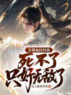 有锁血挂的我,死不了只好无敌了免费阅读全文,主角顾北辰苏玲珑小说完整版