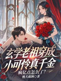 【抖音】玄学老祖穿成小可怜真千金,疯亿点怎么了?全文阅读