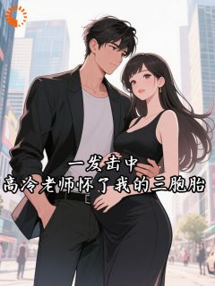 一发击中,高冷老师怀了我的三胞胎未删减阅读