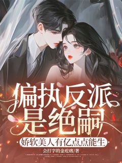 偏执反派是绝嗣?娇软美人有亿点点能生小说温浅顾斯年最新章节阅读