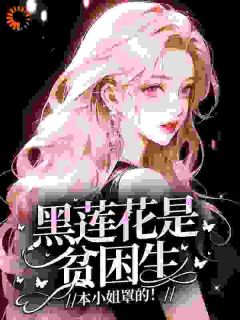 黑莲花是贫困生?本小姐罩的!全集小说_林卿悦谢翰完结版阅读
