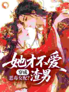 恶毒？表妹重生后只想摆烂怎么办(纾夷小说)小说最新章节