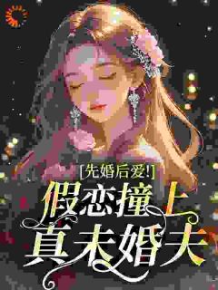 先婚后爱！假恋撞上真未婚夫精彩小说-先婚后爱！假恋撞上真未婚夫目录阅读