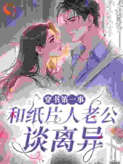 鹭点楠溪写的小说穿书第一事:和纸片人老公谈离异乔鹭周惊池全文阅读