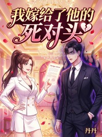 [抖音]小说顾宴城温柔柔陆知行我嫁给了他的死对头