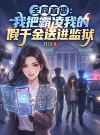 全网直播:我把霸凌我的假千金送进监狱乔珊珊乔国富小说全文阅读