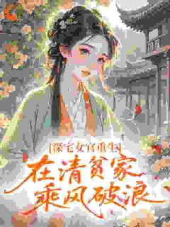 高质量小说深宅女官重生，在清贫家乘风破浪在线试读