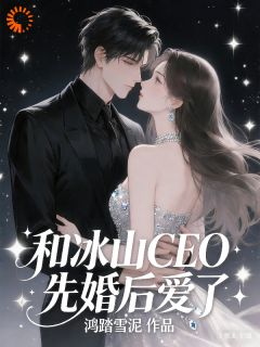 全本资源在线阅读和冰山CEO先婚后爱了温言厉宴舟